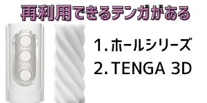 おなほ 使い回し|TENGAは再利用できる！使い捨てテンガを2回目以降も使い回し。